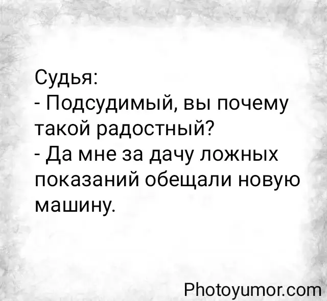 Судья: - Подсудимый, вы почему такой радостный?