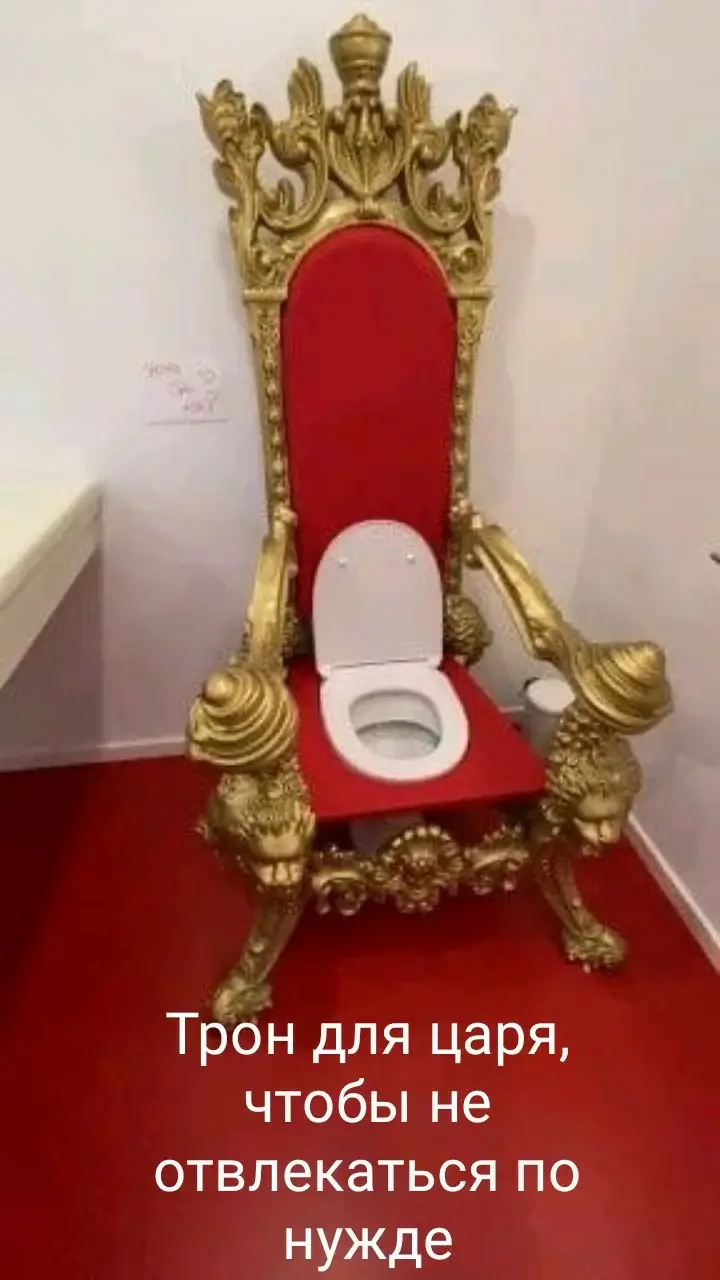 Трон для царя, чтобы не отвлекаться по нужде