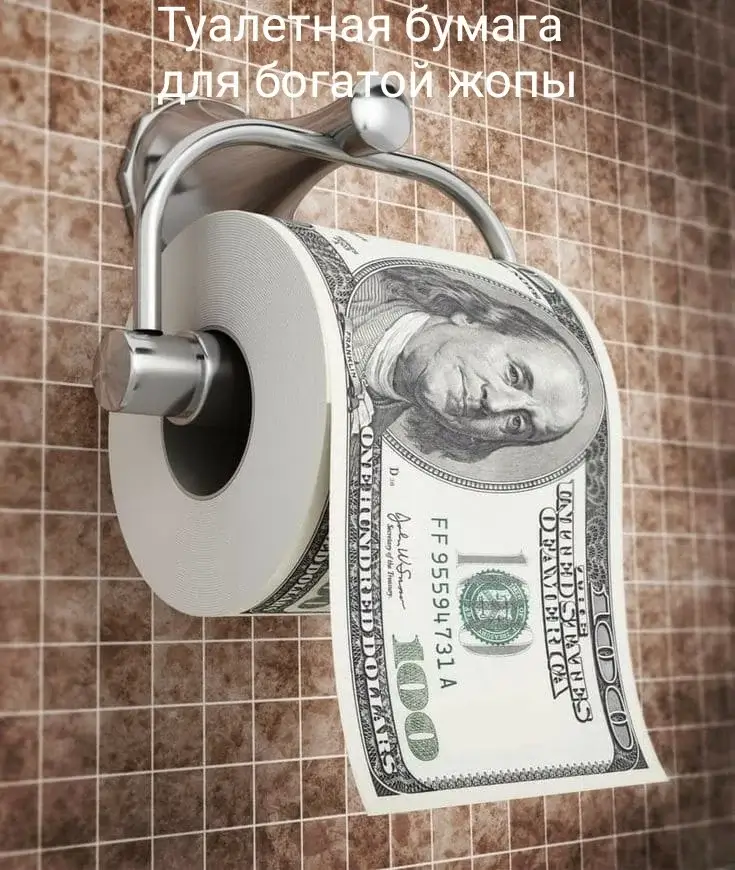 Туалетная бумага для богатой жопы