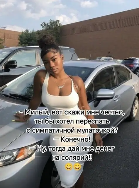 - Милый, вот скажи мне честно, Ты бы хотел переспать с симпатичной мулаточкой?