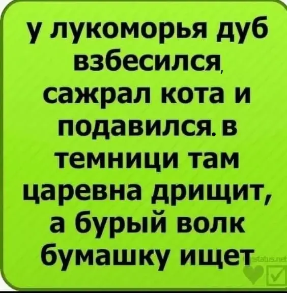 У лукоморья дуб взбесился, сажрал кота и подавился.