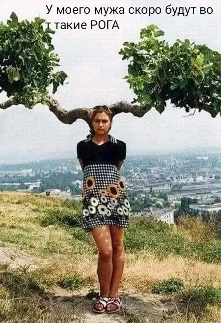 У моего мужа скоро будут вот такие РОГА
