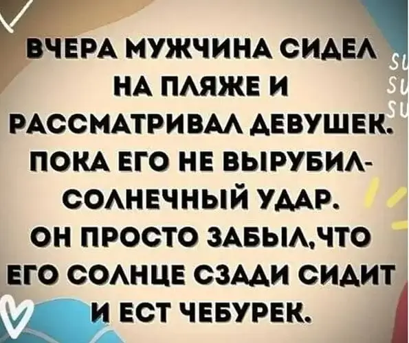 ВЧЕРА МУЖЧИНА СИДЕЛ НА ПЛЯЖЕ И РАССМАТРИВАЛ ДЕВУШЕК