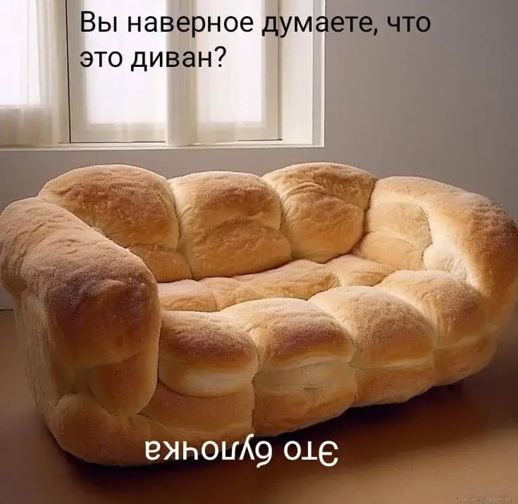 Вы наверное думаете что это диван?