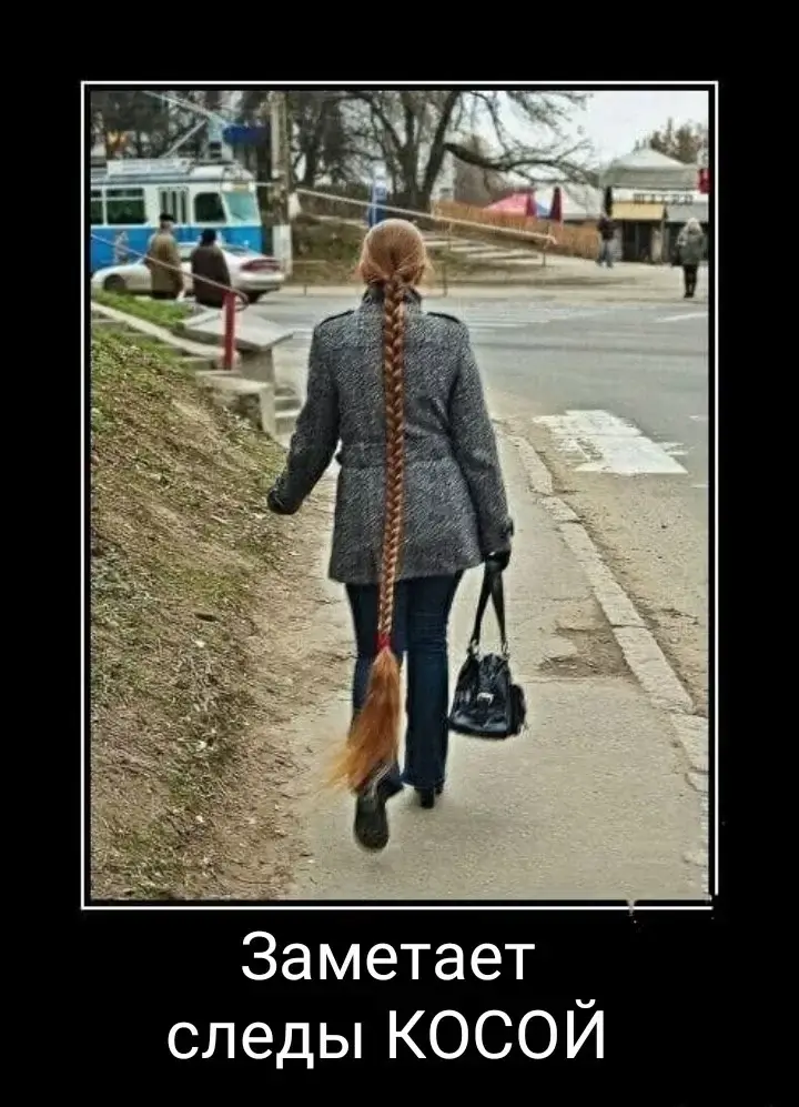 Заметает следы КОСОЙ