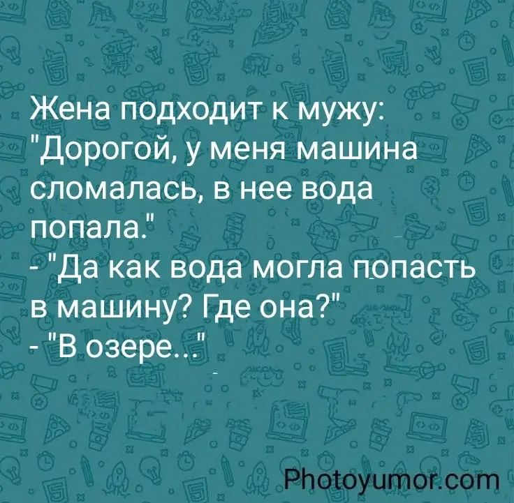 Жена подходит к мужу: "Дорогой, у меня машина сломалась