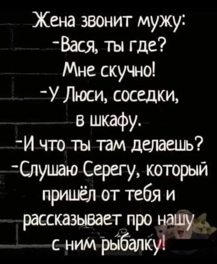 Жена звонит мужу: - Вася, ты где? Мне скучно!