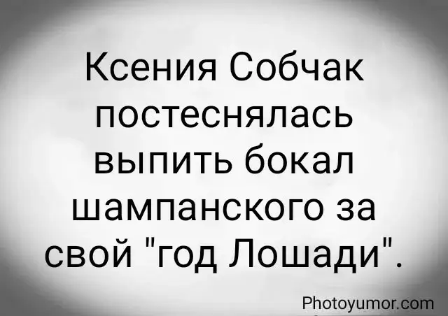 Ксения Собчак постеснялась выпить бокал шампанского за свой "год Лошади".