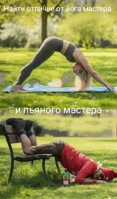 Найти отличие от йога мастера и пьяного мастера