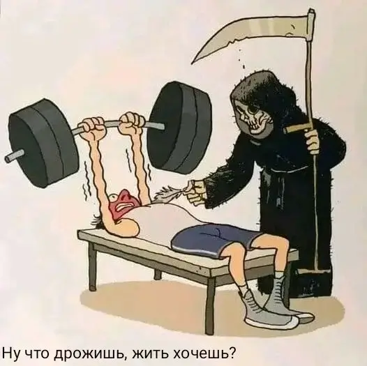 Ну что дрожишь, жить хочешь?