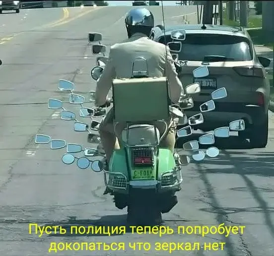 Пусть полиция теперь попробует докопаться что зеркал нет