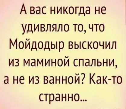 А вас никогда не удивляло то, что Мойдодыр выскочил из маминой
