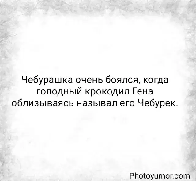 Чебурашка очень боялся, когда голодный крокодил Гена облизываясь