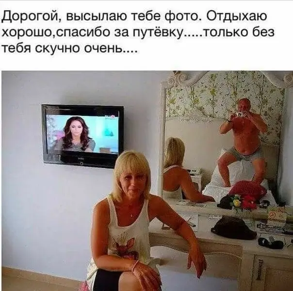 Дорогой, высылаю тебе фото. Отдыхаю хорошо, спасибо за путёвку