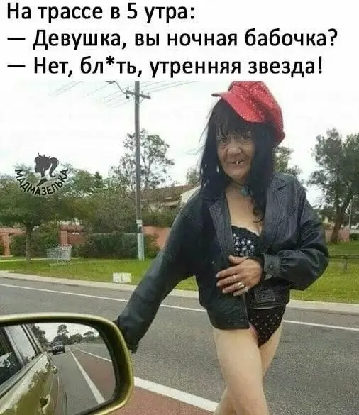 На трассе в 5 утра: - Девушка, вы ночная бабочка? - Нет, бл*ть
