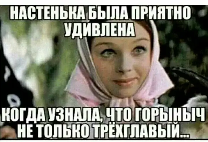 НАСТЕНЬКА БЫЛА ПРИЯТНО УДИВЛЕНА КОГДА УЗНАЛА, ЧТО ГОРЫНЫЧ