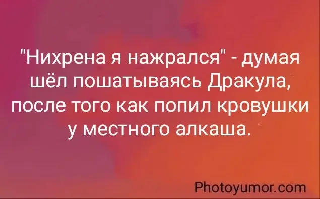 "Нихрена я нажрался" - думая шёл пошатываясь Дракула