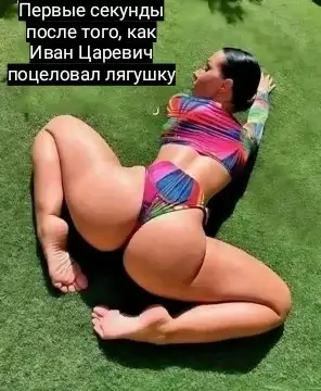 Первые секунды после того, как Иван Царевич поцеловал лягушку