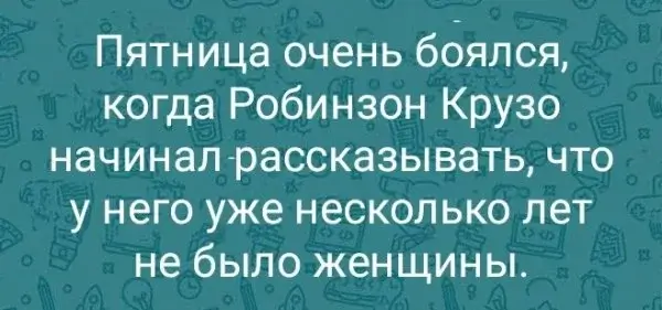 Пятница очень боялся, когда Робинзон Крузо начинал рассказывать