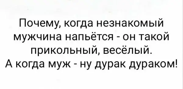 Почему, когда незнакомый мужчина напьётся - он такой прикольный