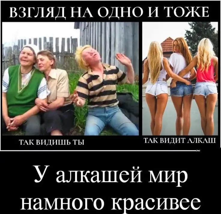 У алкашей мир намного красивее