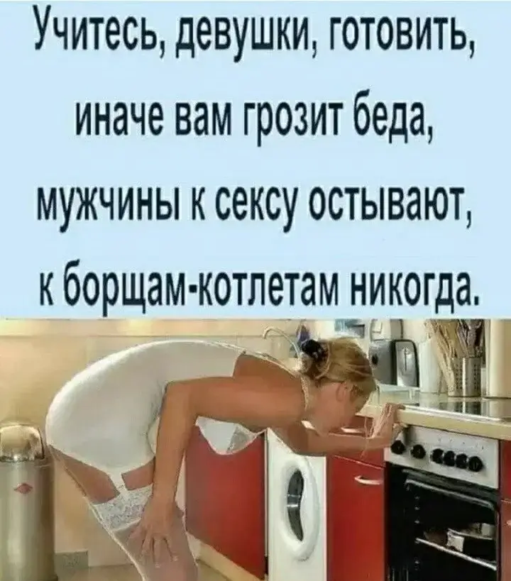 Учитесь, девушки, готовить, иначе вам грозит беда, мужчины к сексу