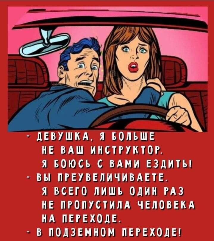 - ДЕВУШКА, Я БОЛЬШЕ НЕ ВАШ ИНСТРУКТОР. Я БОЮСЬ С ВАМИ ЕЗДИТЬ!