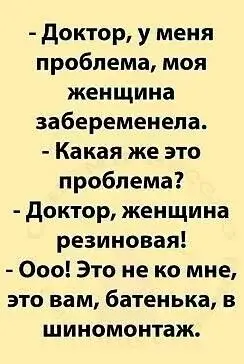 - Доктор, у меня проблема, моя женщина забеременела.