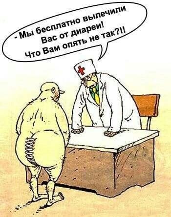 - Мы бесплатно вылечили Вас от диареи! Что Вам опять не так?!!