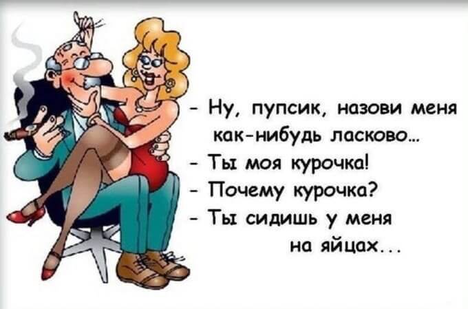 - Ну, пупсик, назови меня как-нибудь ласково...