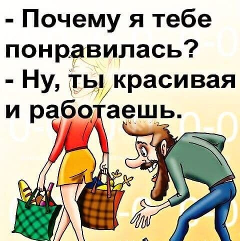 - Почему я тебе понравилась? - Ну, ты красивая и работаешь.