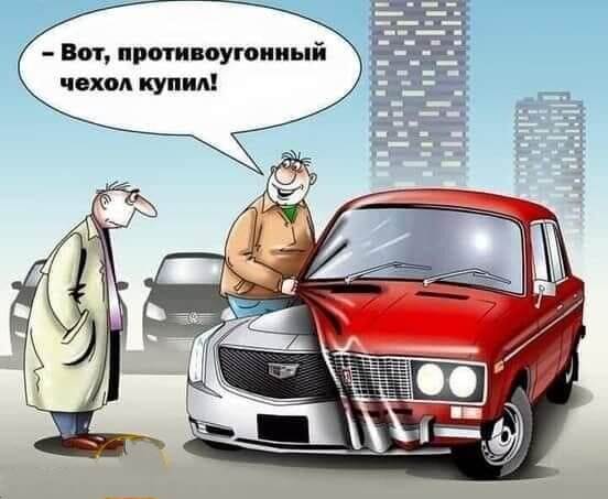 - Вот, противоугонный чехол купил!