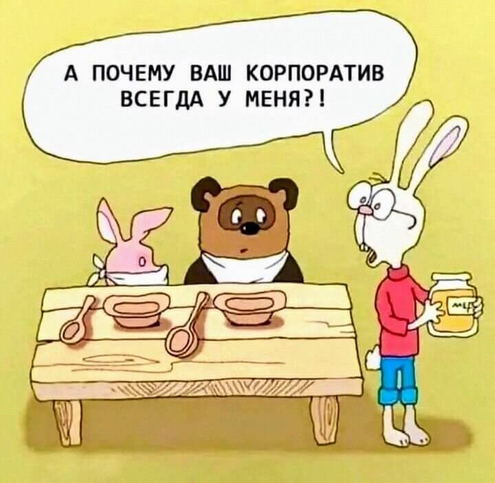 А почему ваш корпоратив всегда у меня?!
