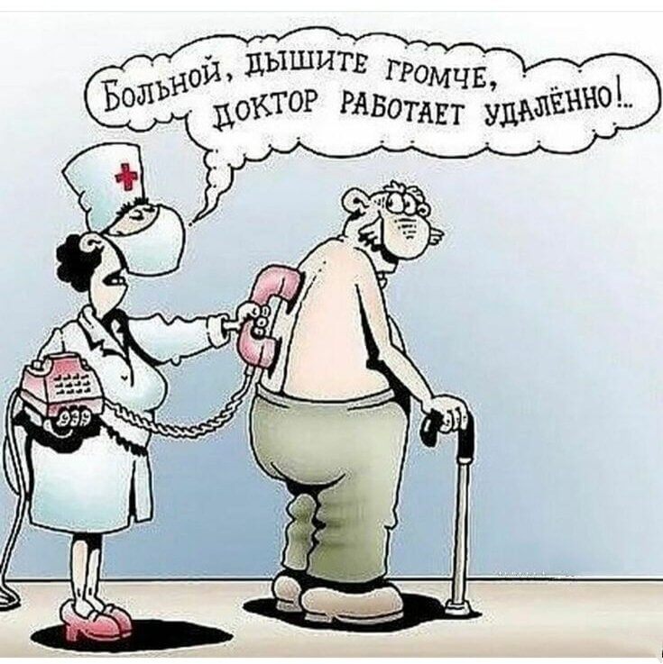 Больной, дышите громче, доктор работает удалённо!..