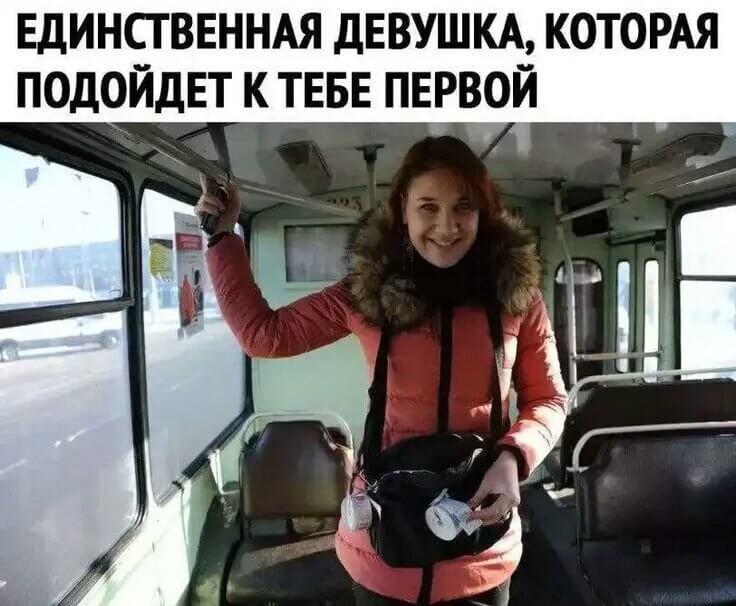 Единственная девушка, которая подойдет к тебе первой