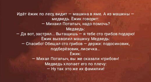 Идёт ёжик по лесу, видит — машина в яме. А из машины — медведь.