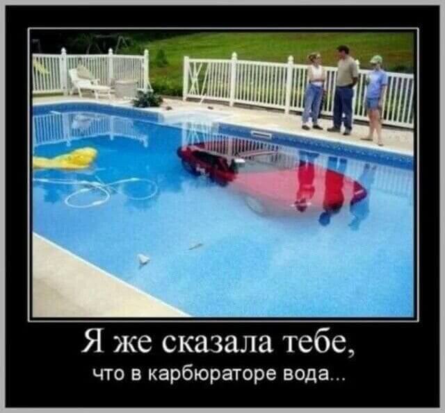 Я же сказала тебе, что в карбюраторе вода...