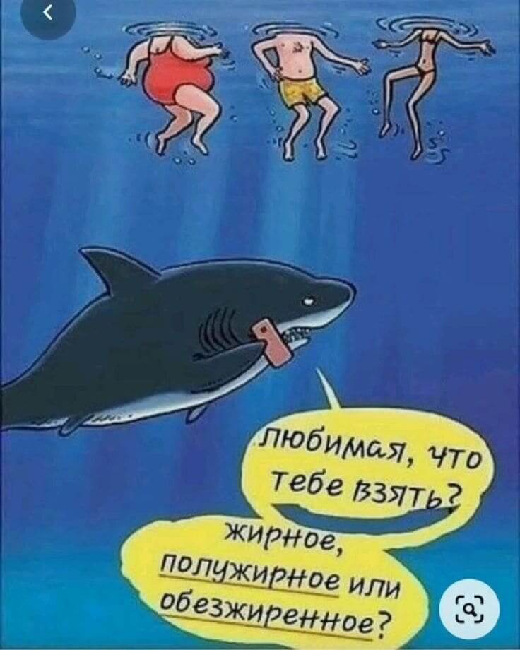 Любимая, что тебе взять? жирное, полужирное или обезжиренное?