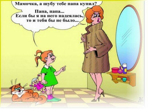 Мамочка, а шубу тебе папа купил? Папа, папа...