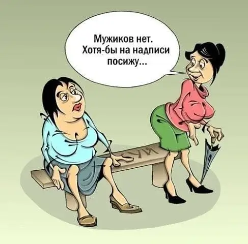 Мужиков нет. Хотя-бы на надписи посижу...