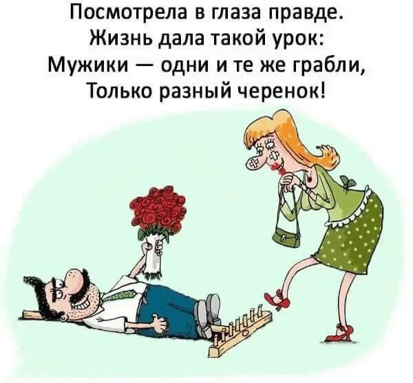 Посмотрела в глаза правде. Жизнь дала такой урок: