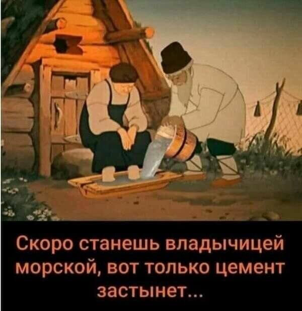 Скоро станешь владычицей морской, вот только цемент застынет...