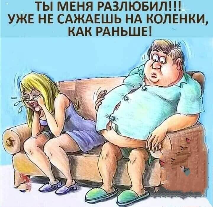 Ты меня разлюбил!!! Уже не сажаешь на коленки, как раньше!