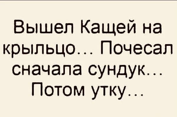 Вышел Кащей на крыльцо... Почесал сначала сундук... Потом утку...