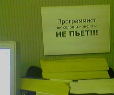 Программист шоколад и конфеты НЕ ПЬЕТ!!!