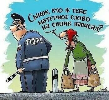 Сынок, кто ж тебе матерное слово на спине написал?