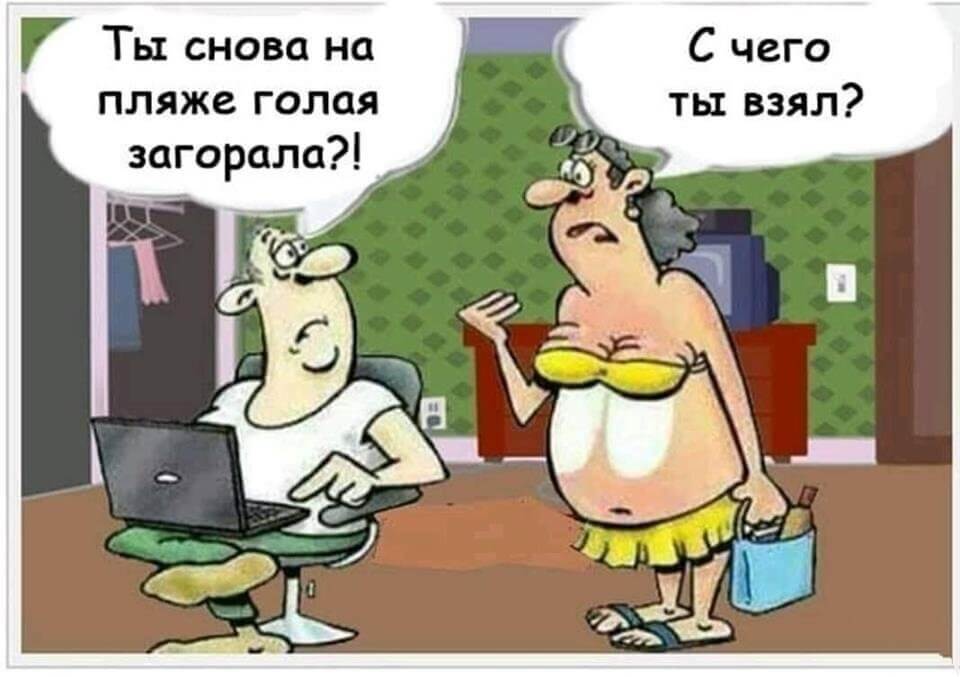 Ты снова на пляже голая загорала?! С чего ты взял?