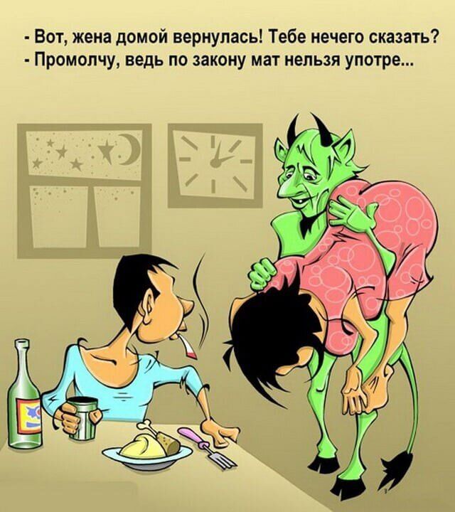 - Вот, жена домой вернулась! Тебе нечего сказать?
