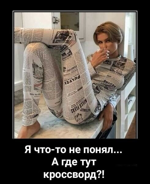 Я что-то не понял... А где тут кроссворд!